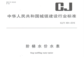 《階梯水價水表》行業(yè)標準發(fā)布！