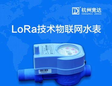 競達LoRa物聯(lián)網(wǎng)水表隆重上市！