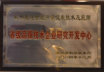 競達公司榮獲“省級高新技術(shù)研發(fā)中心”證書！