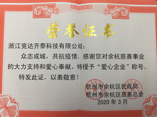 競達齊泰科技公司榮獲“愛心企業(yè)”稱號！