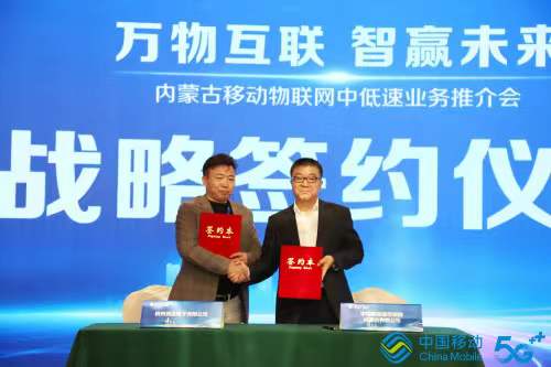 萬物互聯(lián)智贏未來，內蒙古移動與競達公司簽訂戰(zhàn)略合作協(xié)議